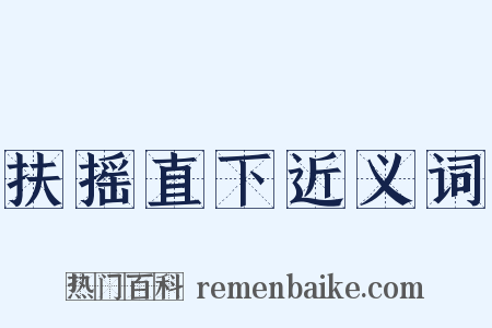 扶摇直下近义词是什么意思的图片